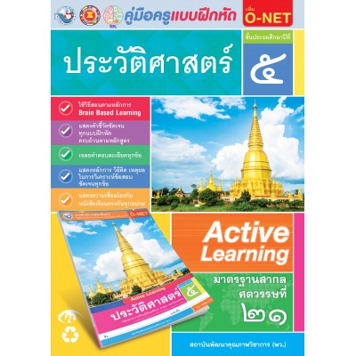 คู่มือครู แบบฝึกหัด ประวัติศาสตร์ ป.5